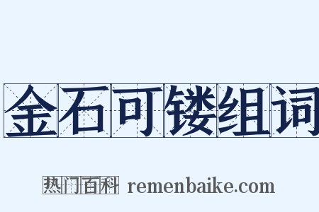 金石可镂组词是什么意思的图片